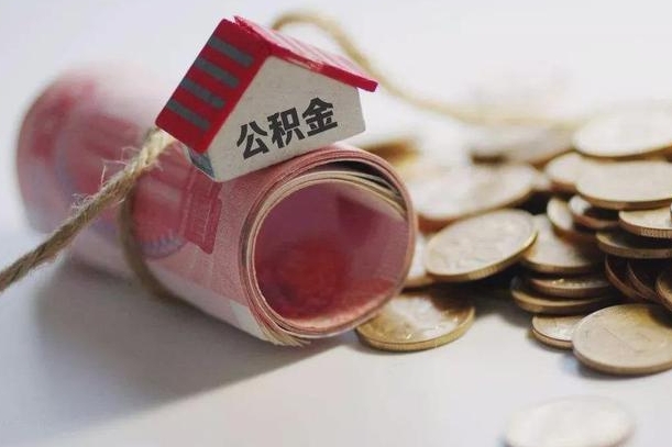 海拉尔继承公积金为什么要给钱呢（海拉尔继承住房公积金是否需要纳税）